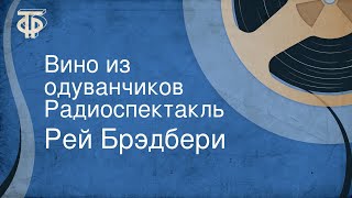 Рей Брэдбери. Вино из одуванчиков. Радиоспектакль