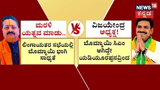 BY Vijayendra vs Yatnal | ವಿಜಯೇಂದ್ರ ಸೈಲೆಂಟ್ ಸ್ಟಾಟೆಜಿ! ಬೀದಿ ರಂಪಾಟಕ್ಕೆ ಬ್ರೇಕ್ |BJP Rebels In Karnataka