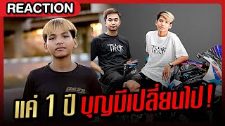 แค่ 1 ปี บุญมีเปลี่ยนไป...