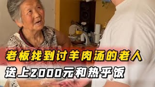 好心老板找到讨羊肉汤的老人，送上2000元和热乎饭，老人含泪跪谢