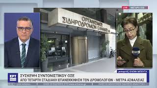 Δεύτερη συνεδρίαση του Συντονιστικού Κέντρου Ασφάλειας Σιδηροδρόμων | 20/3/2023 | ΕΡΤ