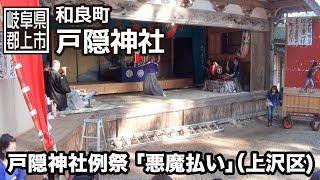 【岐阜県郡上市】和良町　戸隠神社例祭「悪魔払い」（上沢区)