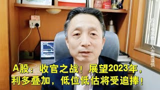 A股：收官之战！展望2023年，利多叠加，低位低估将受追捧！