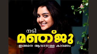 മഞ്ജു വാരിയർ ഇങ്ങനെ ആവാനുള്ള കാരണം #Manju #Manjuwarrier #shortsfeed