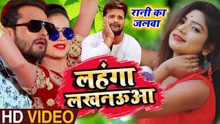 #VIDEO  लहंगा लखनऊआ | रानी का जलवा | Lahnga Lakhnauaa | #Khesari Lal Yadav | Bhojpuri Song 2020