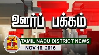 (16/11/2016) Oor Pakkam : Tamil Nadu District News in Brief | Thanthi TV