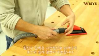 위시스 목공영상 샌딩블럭 흡입형 조립하기 sanding block   inhale