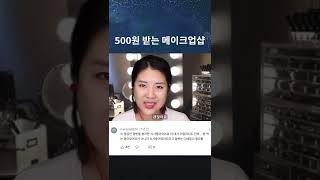 500원으로 샵에서 메이크업 받기