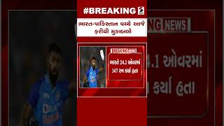 IND vs PAK | ભારત પાકિસ્તાન વચ્ચે આજે ફરીથી મુકાબલો |SandeshNews