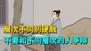 層次不同，別硬融，永遠不要和不同層次的人爭辯！【國學榮耀】#人生 #人生感悟