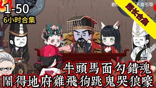 《重生收拾负心汉》EP1-50 牛头马面勾错魂 闹得地府鸡飞狗跳鬼哭狼嚎  #解说 #小说 #小说推文 #沙雕动画