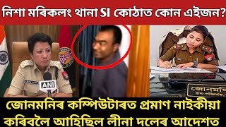 নিশা মৰিকলং থানা SI কোঠাত কোন? | জোনমনিৰ কম্পিউটাৰত প্ৰমাণ নাইকীয়া কৰিবলৈ আহিছিল লীনা দলেৰ আদেশত