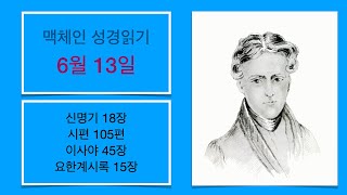 맥체인 성경읽기 6월 13일 | 신명기18장 시편105편 이사야45장 요한계시록15장 | 부산신성교회