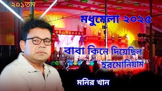 মধুমেলা 2025| বাবা তোমার ছেলে আজ বড় হয়েছে Baba Tomar sala Aj bero hyaca |Munir Khan