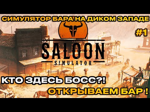 Saloon Simulator — Симулятор салуна на диком западе! [Первый взгляд]