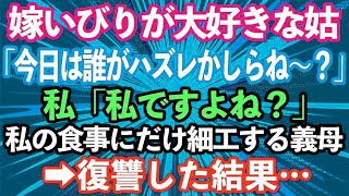 【スカッとする話】嫁いびりが大好きな姑「今日は誰がハズレを引くかしらね〜？」私「私ですよね？」義実家に行く度妊娠中の私の食事にだけ細工する義母→中身のわからないコロッケを出してきたので