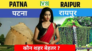 Patna vs Raipur city full comparison 2023|| raipur vs patna city |city comparison | facts book