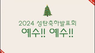 2024 성탄발표회 율동(예수!예수!)