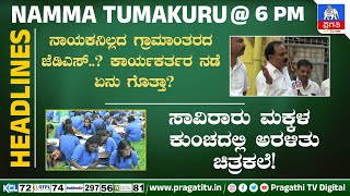 ನಾಯಕನಿಲ್ಲದ ಗ್ರಾಮಾಂತರದ ಜೆಡಿಎಸ್? ಕಾರ್ಯಕರ್ತರ ನಡೆ ಏನು ಗೊತ್ತಾ? | ಸಾವಿರಾರು ಮಕ್ಕಳ ಕುಂಚದಲ್ಲಿ ಅರಳಿತು ಚಿತ್ರಕಲೆ