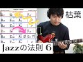 【6】フレーズは覚えない、法則を見つけるだけ（枯葉 AUTUMN LEAVES）