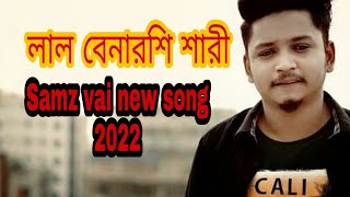 লাল বেনারসি শাড়ি।কষ্টের গান। lal sari,samz vai new song 2022,jaiba tomi porer gore