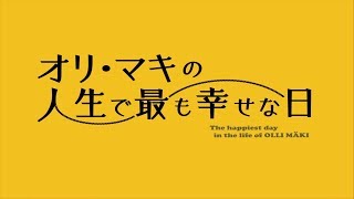 2020.1.17公開『オリ・マキの人生で最も幸せな日』予告