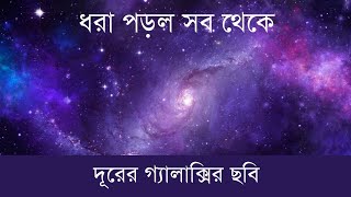 সব থেকে দূরের ছবি তুললো জেমস ওয়েব টেলিস্কোপ | GLASS-Z13