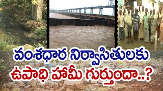 ఉపాధి హామీ ఊసెత్తని జగన్‌ | Employment Promise to Vamshadhara Oustees | Jagan Thrown Into Air