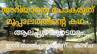 മുപ്പാലം / ആലപ്പുഴ / ഇനി ഓർമ്മ / നാൽപ്പാലം വരുന്നു /Muppalam / Alapuzha/