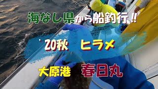 海なし県から船釣行‼　20秋　ヒラメ 春日丸