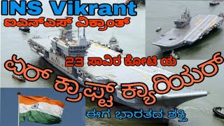 ಭಾರತದ ಹೆಮ್ಮೆ INS ವಿಕ್ರಾಂತ್ | INS Vikrant |Feedback in kannada | INS Vikrant Kannada| Aircraftcarrier