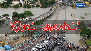 தமிழகத்தில் 'ரெட் அலர்ட்'  | #Red alert