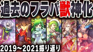 【モンスト】いよいよ来るぞ！！これまでのフラパ獣神化を一気に振り返る【2019~2021】