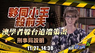 【LIVE】1127 澳洲學者夥同小王殺前夫 躲台灣遠端策畫犯罪刑事局說明 ｜民視快新聞｜