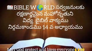 #అందుకు మోషేభయపడకుడి,#యెహోవా మీకు నేడు కలుగజేయు #రక్షణను మీరు ఊరక నిలుచుండి చూడుడి;మీరు నేడు చూచిన📖🌍