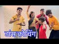 डांस कोचिंग || Bundeli comedy || Bhagirath Aashiq || darwari lal