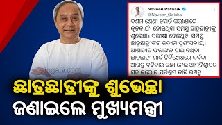 Odisha Matric Exam-2022 Results: CM Naveen Patnaik Congratulates Students || KalingaTV