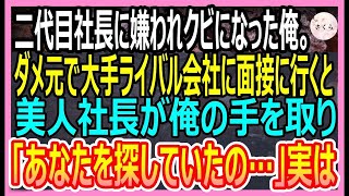 【感動する話】正社員になるために頑張ったのに社長息子に嫌われクビにされた派遣社員の俺。大手ライバル会社に面接に行くと美人社長「あなたを探していたの」と迫られて衝撃の展開に【いい話・朗読・泣ける話】