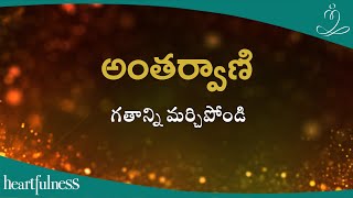 అంతర్వాణి | గతాన్ని మర్చిపోండి | Heartfulness | 11-08-2023