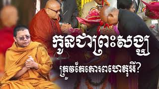 san sochea ហេតុអ្វីម្តាយត្រូវគោរពកូនជាព្រះសង្ឃ? san sochea official