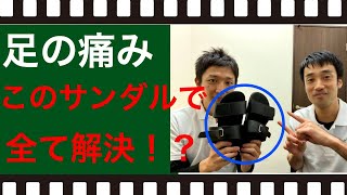 足の痛みをなくすには、ある秘密道具があれば全て解決できる！？｜足の悩み解消専門チャンネル