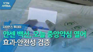 얀센 백신, 오늘 중앙약심 열어 효과·안전성 검증 / YTN 사이언스