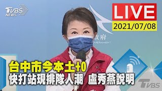 台中市今本土+0 快打站現排隊人潮 盧秀燕說明LIVE