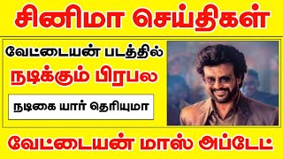 வேட்டையன் படத்தில் நடிக்கும் பிரபல நடிகை யார் தெரியுமா? | Vettaiyan Movie Update | Latest News