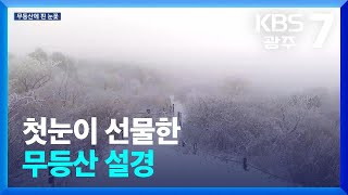 첫눈이 선물한 무등산 설경 / KBS  2024.11.27.