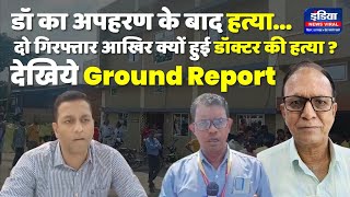 Rajnagar Crime|| डॉ की अपहरण के बाद हत्या, दो गिरफ्तार, देखिये || Ground Report