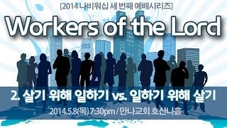 나비워십[Workers of the Lord] 2.살기 위해 일하기 vs. 일하기 위해 살기 / 김종윤 목사