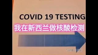 我在新西兰做核酸检测，速度很快，新西兰防护服对比中国防护服差距好大啊2020-6-18