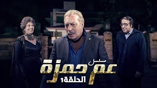 مسلسل عم حمزة الحلقة 1 الاولى كاملة HD | فريد شوقي - سمير الملا