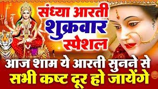 शुक्रवार संध्या भक्ति - माँ अम्बे की चमत्कारी आरती - ॐ जय अम्बे गौरी - Jai Ambe Gauri - Mata Bhajan